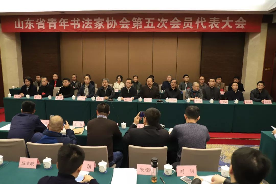 山东省青年书法家协会第五次会员代表大会召开