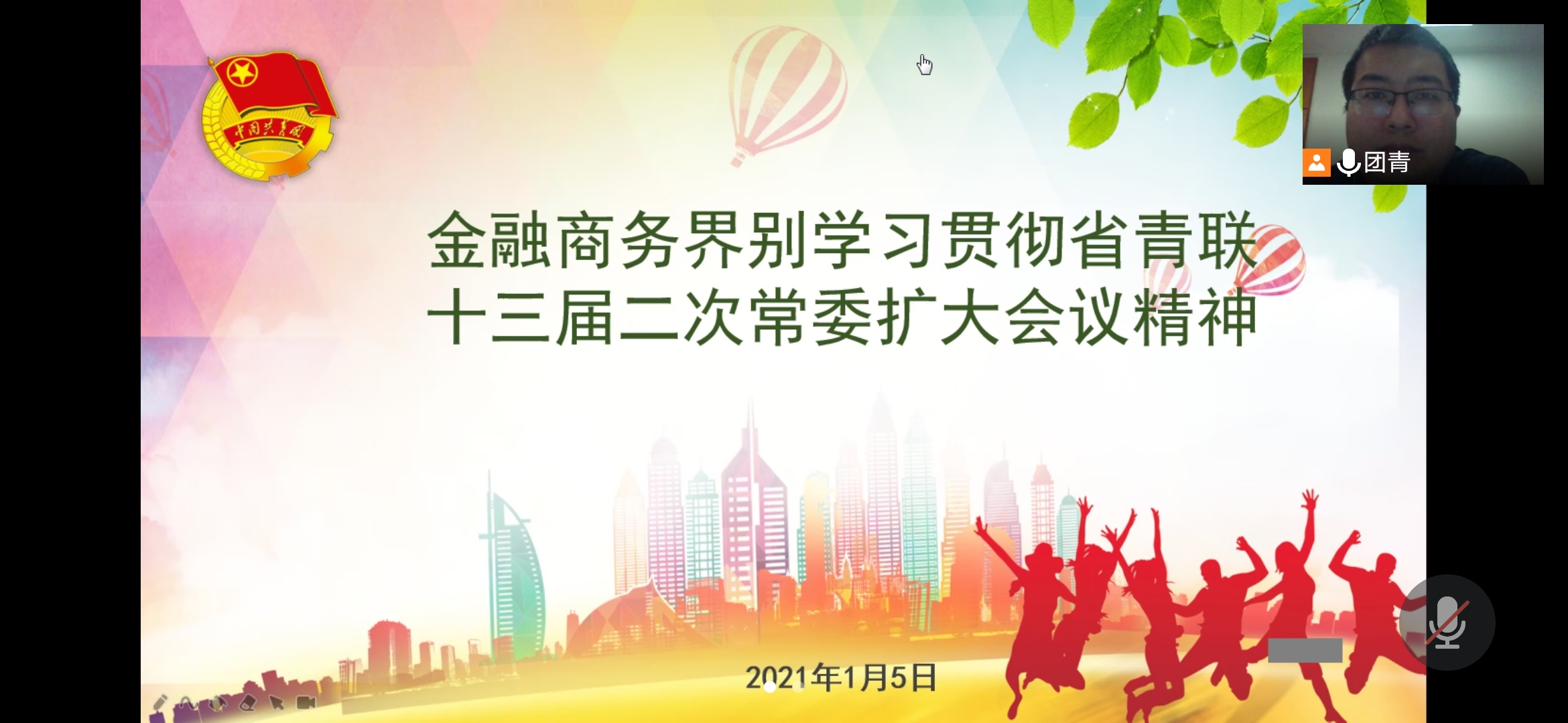 省青联金融商务界别召开2021年工作会议